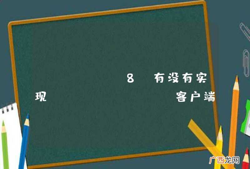 tomcat8 有没有实现websocket客户端协议，可以发起一个websocket连接