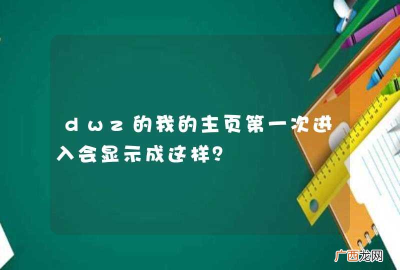 dwz的我的主页第一次进入会显示成这样？