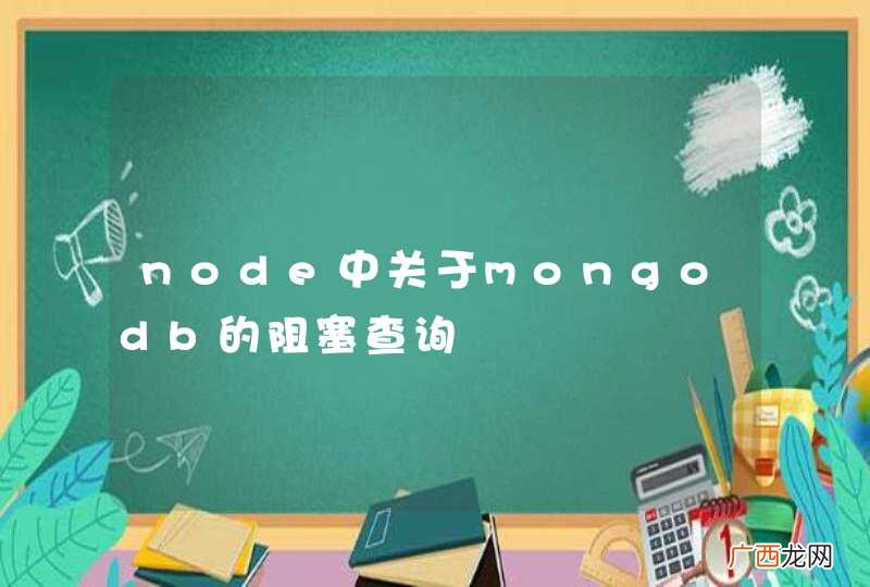 node中关于mongodb的阻塞查询