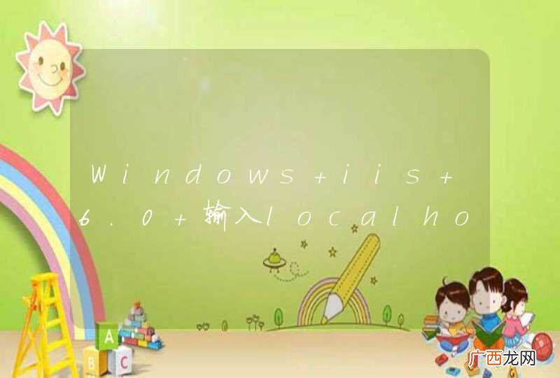 Windows iis 6.0 输入localhost总是提示要用户名和密码如何解决？