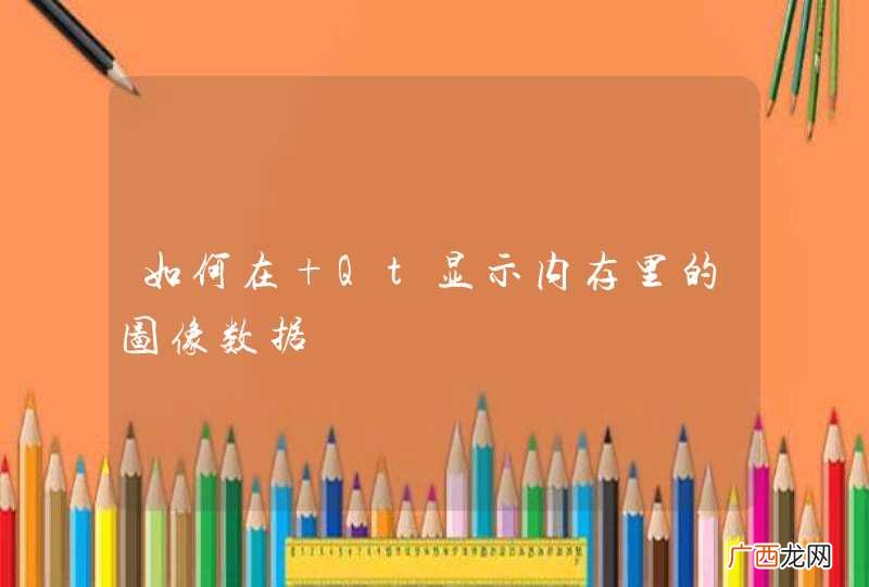 如何在 Qt显示内存里的图像数据