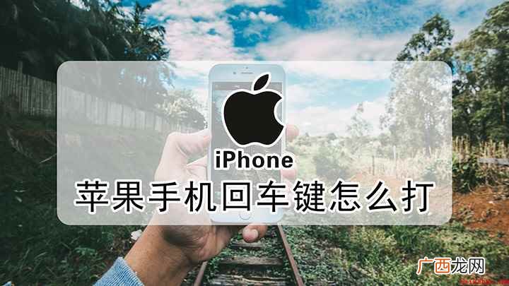 iOS14 手机的回车键怎么打