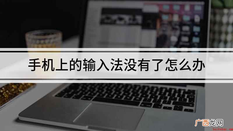 手机上的输入法没有了怎么办
