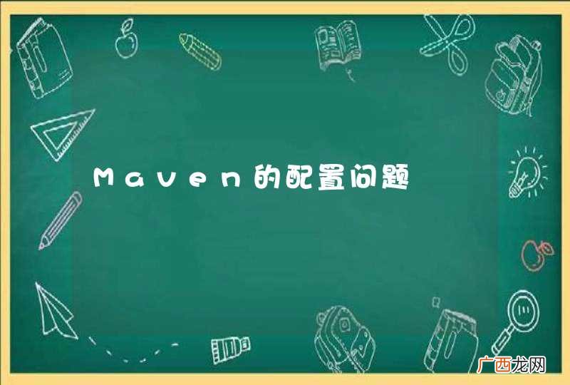 Maven的配置问题