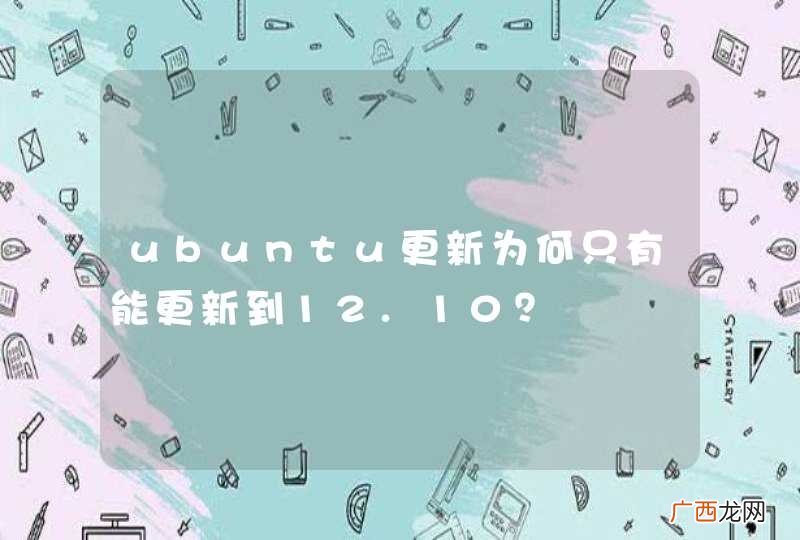 ubuntu更新为何只有能更新到12.10？