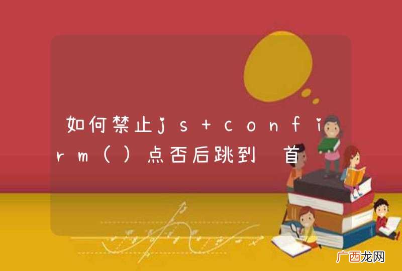 如何禁止js confirm点否后跳到页首