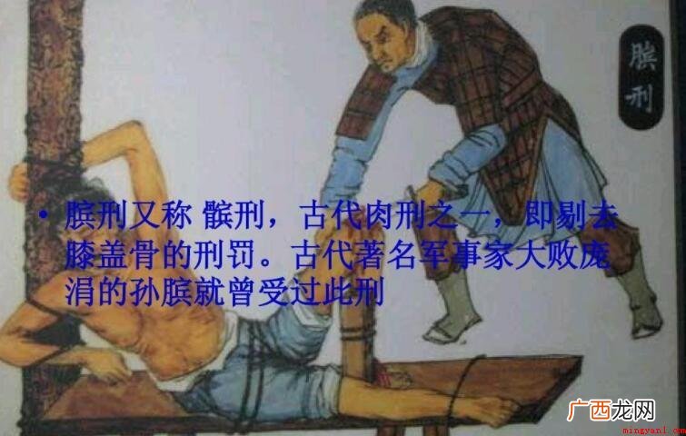 膑刑是什么意思_古代酷刑 膑刑是什么意思