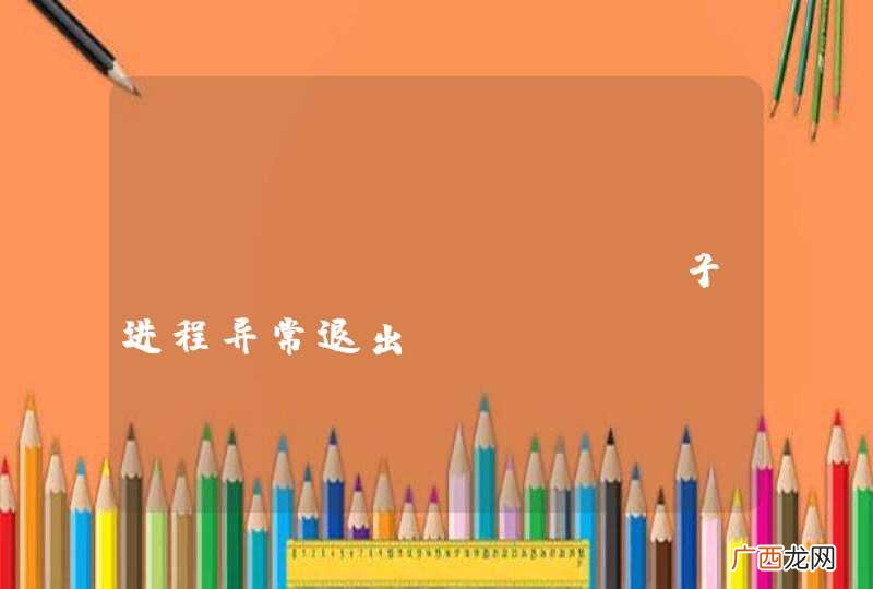 mysql-proxy子进程异常退出