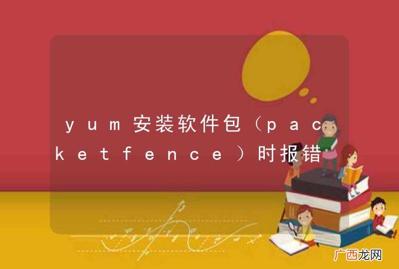 packetfence yum安装软件包时报错