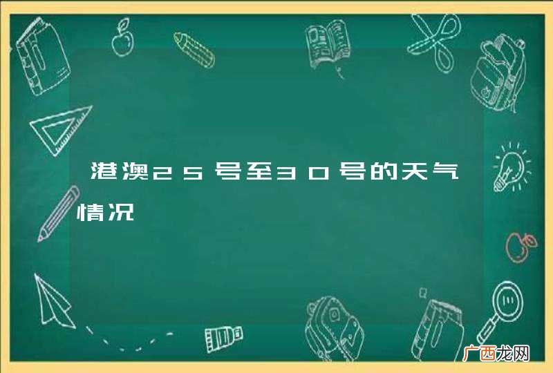 港澳25号至30号的天气情况