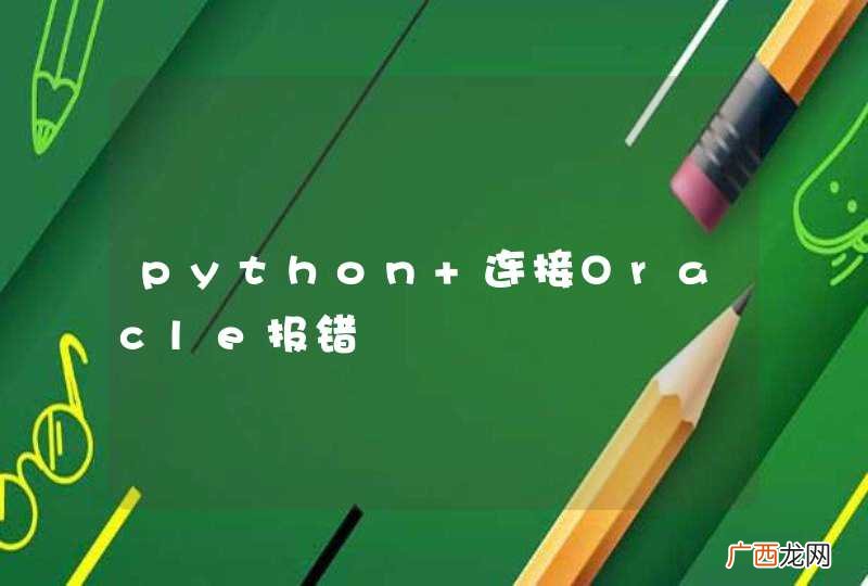 python 连接Oracle报错