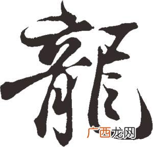 龙有多少种书法写法,请分别介绍一下书法的几种字体/行书？