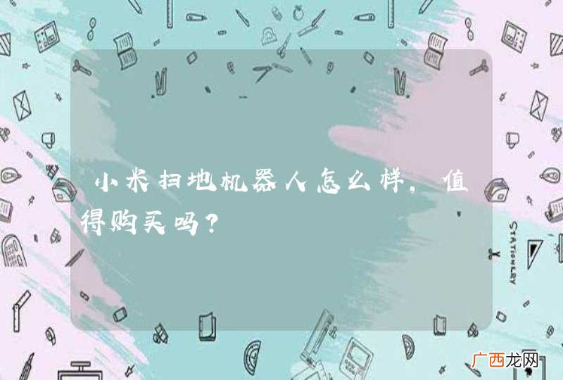 小米扫地机器人怎么样,值得购买吗?