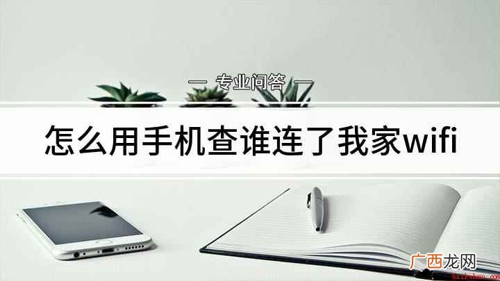 在手机上怎么查都有谁连了你的WIFI 怎么用手机查谁连了我家wifi