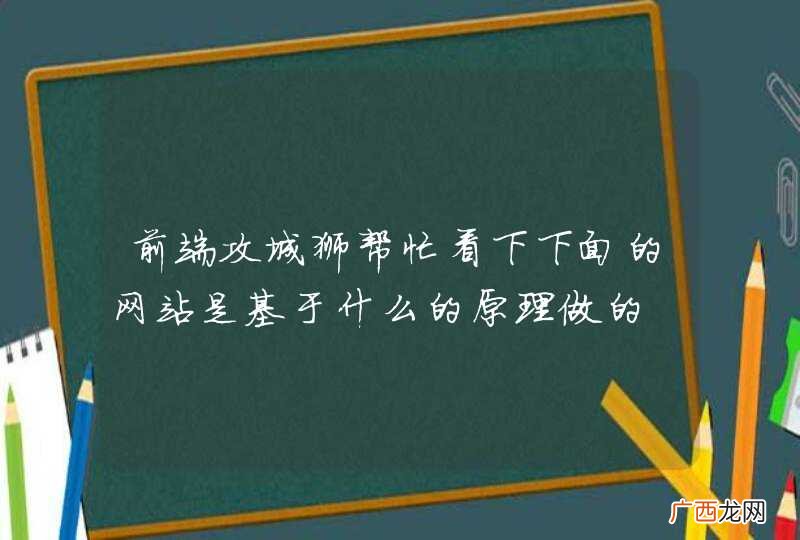 前端攻城狮帮忙看下下面的网站是基于什么的原理做的