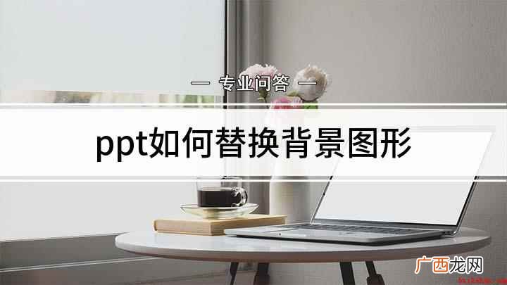 修改ppt背景图形的方法 ppt如何替换背景图形