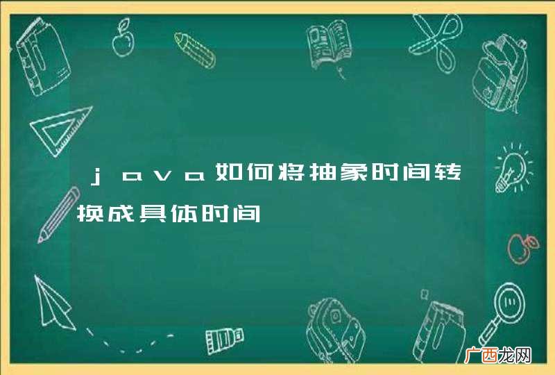 java如何将抽象时间转换成具体时间