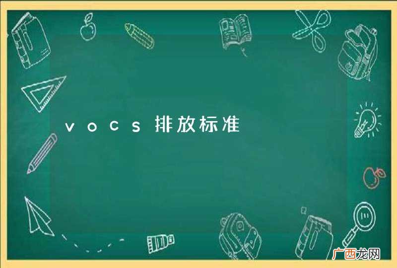 vocs排放标准