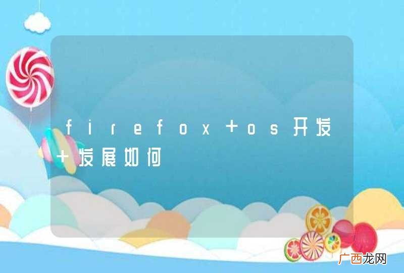 firefox os开发 发展如何