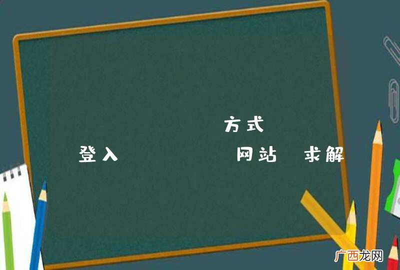 WinHttp方式POST登入Https网站-求解