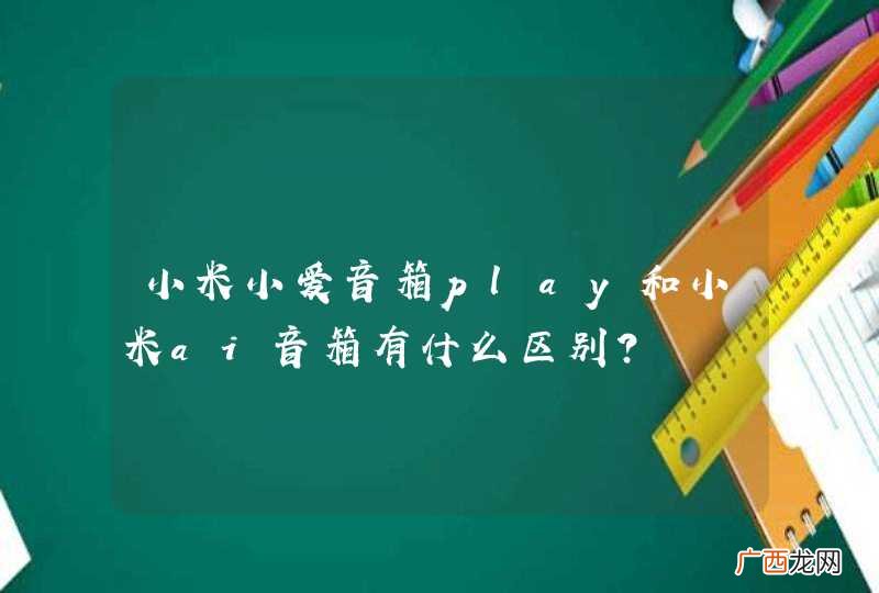 小米小爱音箱play和小米ai音箱有什么区别？
