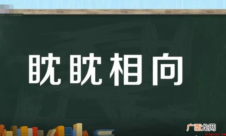 眈眈dndn,形容眼睛注视,原文意为瞪眼朝着屠户狼不敢前 眈眈相向出自哪里