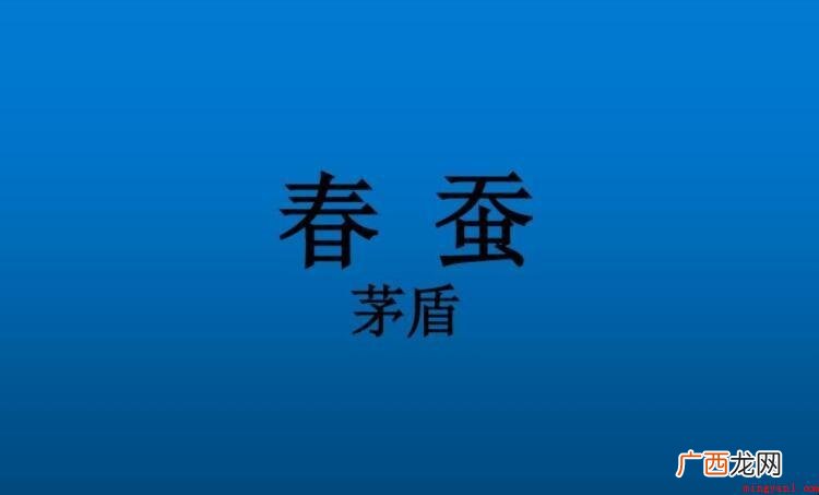《春蚕》读后感怎么写 读完一本书以后心中一定有很多感想 《春蚕》读后感怎么写