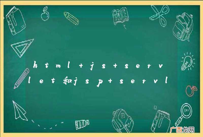 html+js+servlet和jsp+servlet的区别