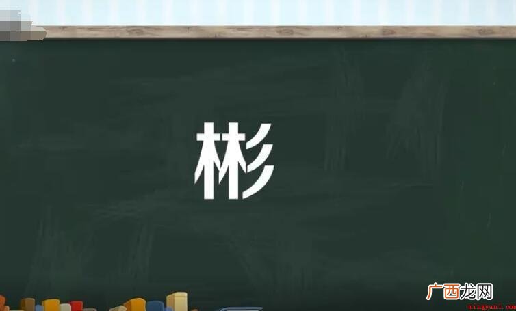 彬字取名的含义是什么? 彬字取名的含义是什么