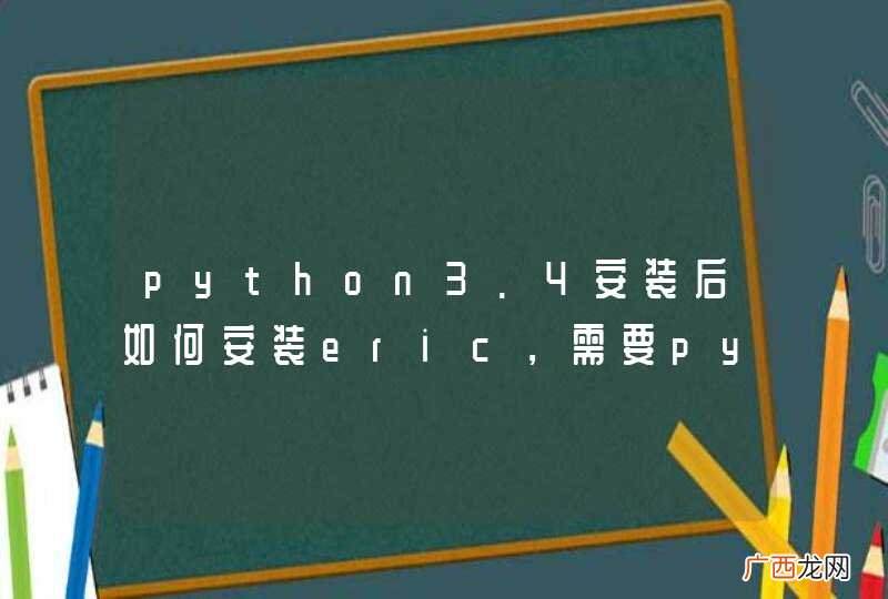 python3.4安装后如何安装eric，需要pyqt4