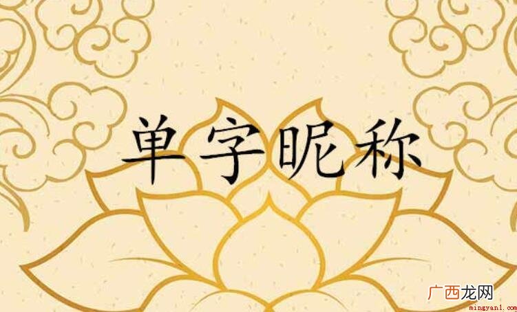 单字昵称有哪些全部内容 单字昵称有哪些
