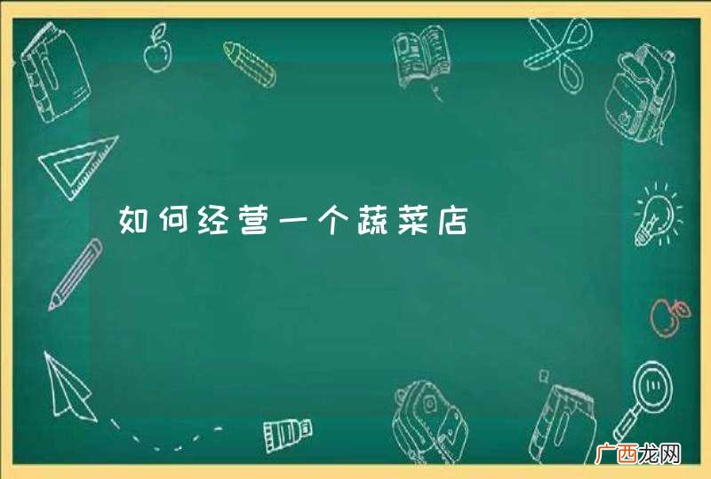 如何经营一个蔬菜店