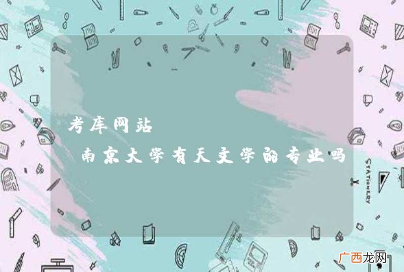 考库网站kaoku.net南京大学有天文学的专业吗？