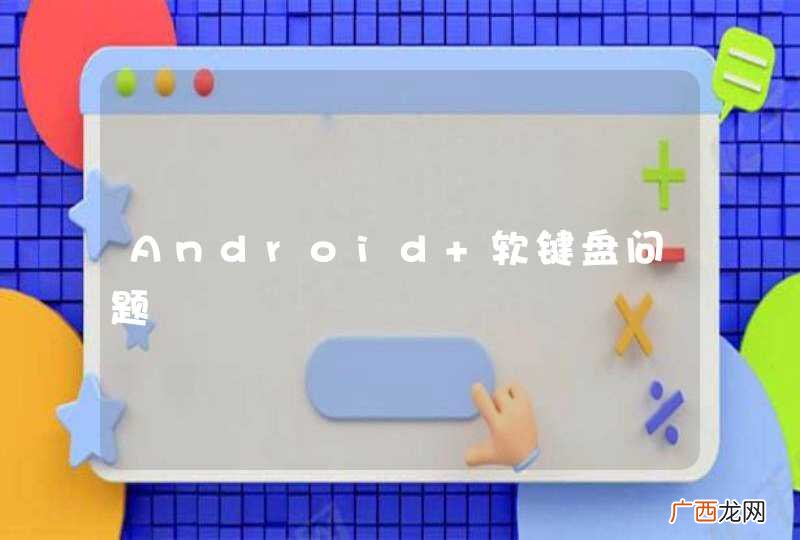 Android 软键盘问题