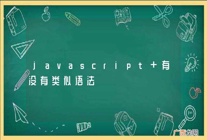 javascript 有没有类似语法