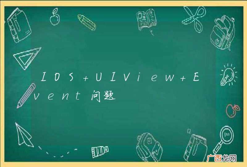 IOS UIView Event问题