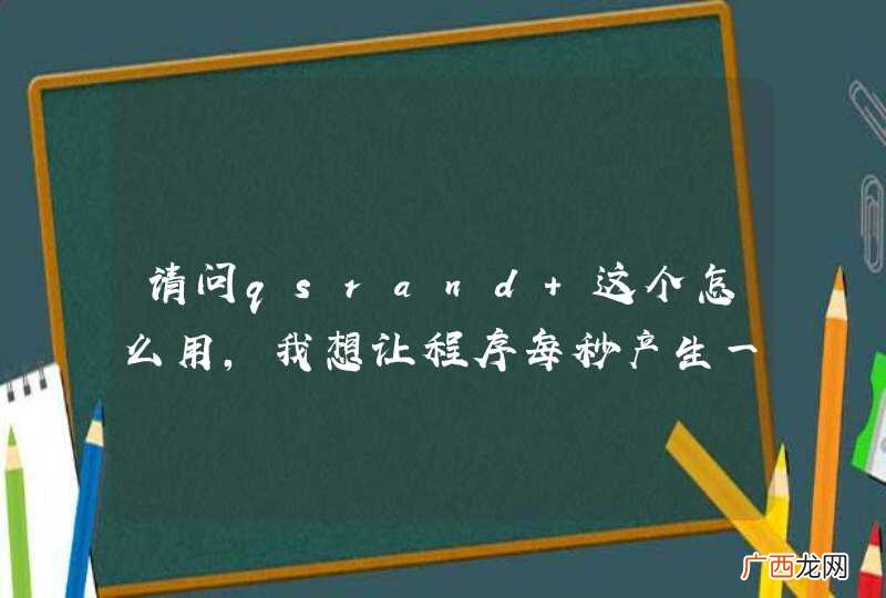 请问qsrand 这个怎么用，我想让程序每秒产生一个随机数，qrand好像不行，求指点，谢谢。