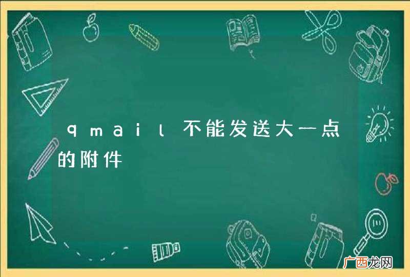 qmail不能发送大一点的附件