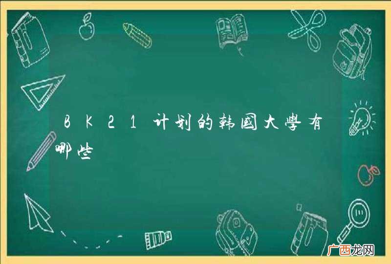 BK21计划的韩国大学有哪些