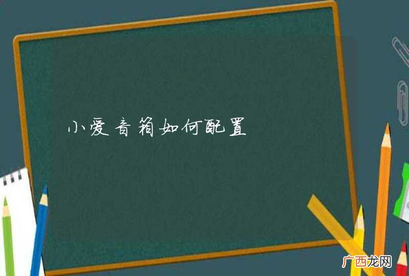 小爱音箱如何配置