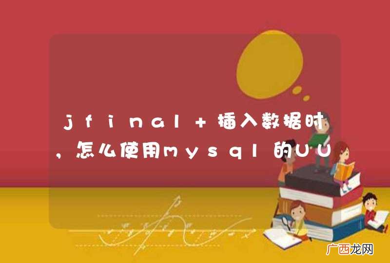 jfinal 插入数据时，怎么使用mysql的UUID_SHORT