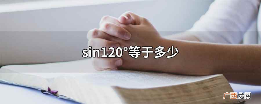 cotπ/2=0函数介绍 sin120°等于多少