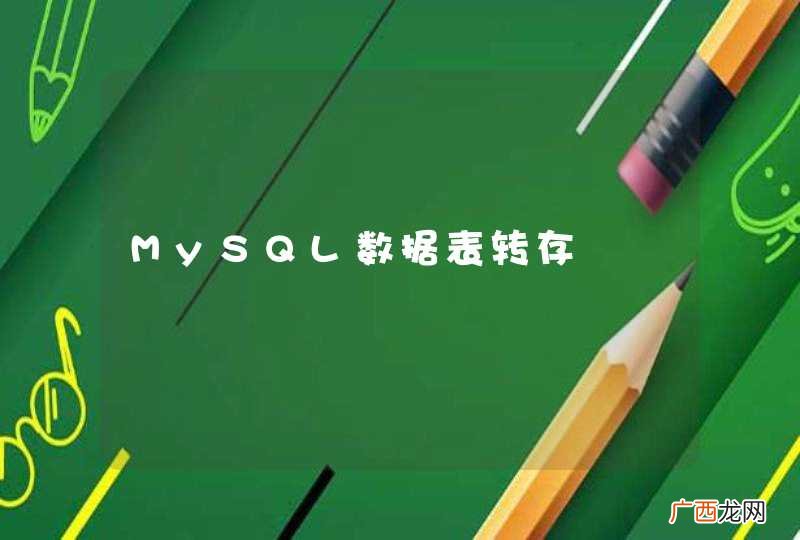 MySQL数据表转存