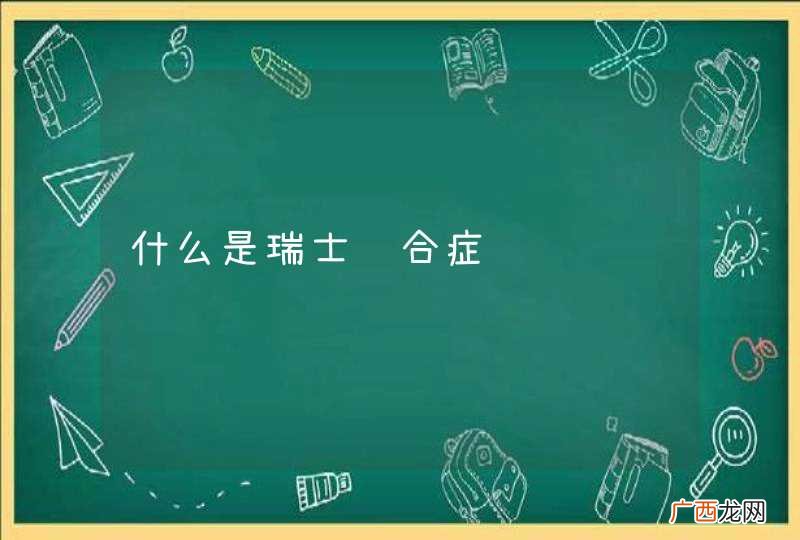 什么是瑞士综合症