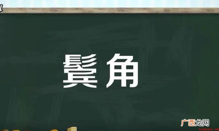 鬓角是什么 男发造型中最考功力的地方 鬓角是什么