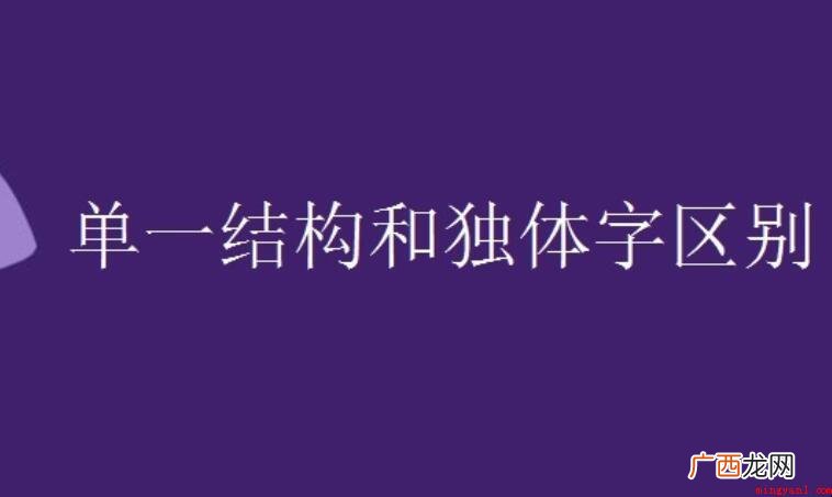 单一结构和独体字区别是什么