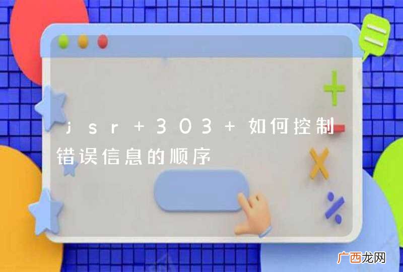 jsr 303 如何控制错误信息的顺序