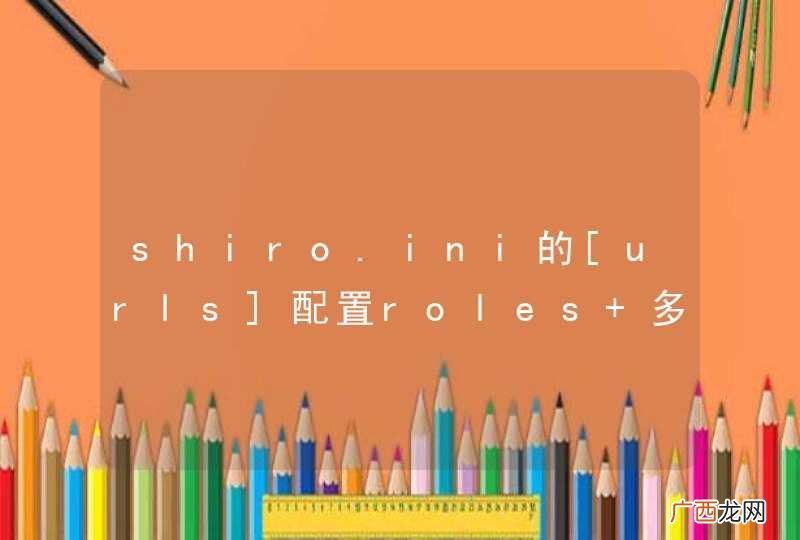 shiro.ini的[urls]配置roles 多个role或的关系时候应该怎么写？