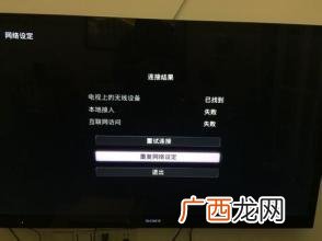 为什么电视连接WIFI一直失败,家里的网络电视可以看，却为什么链接不上无线网络？