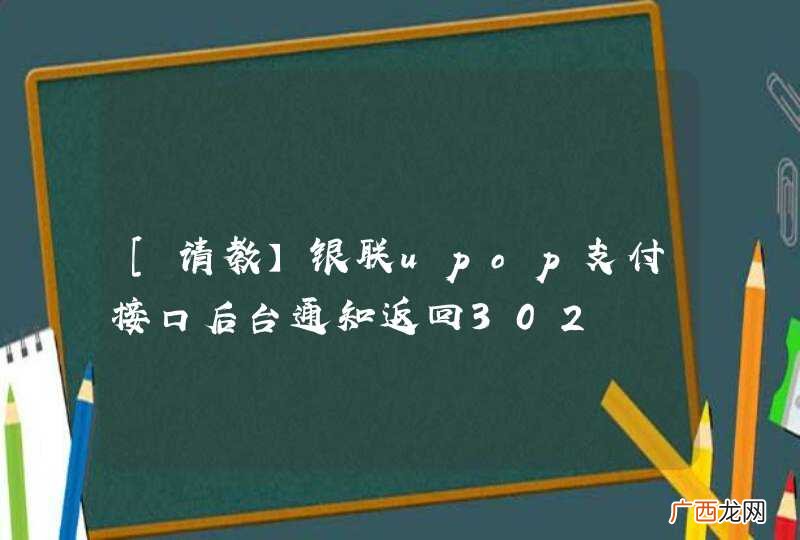 [请教】银联upop支付接口后台通知返回302